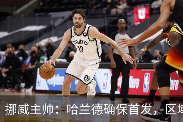 挪威主帅：哈兰德确保首发，区域防守应对C罗威胁