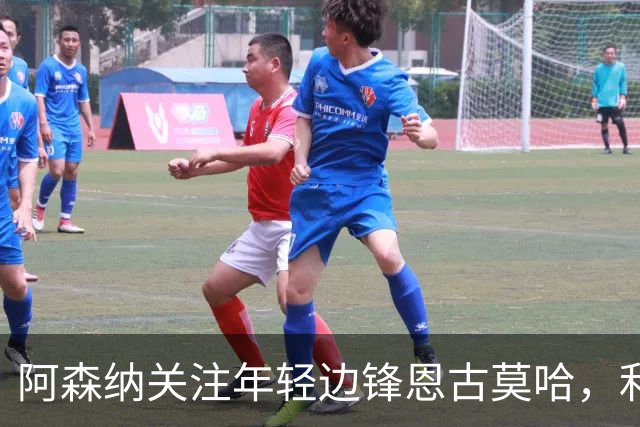 阿森纳关注年轻边锋恩古莫哈，利物浦则希望续约留人